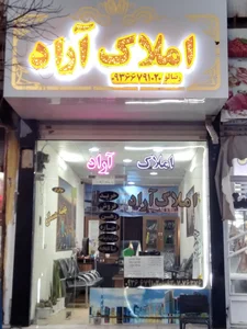املاک آراد 2
