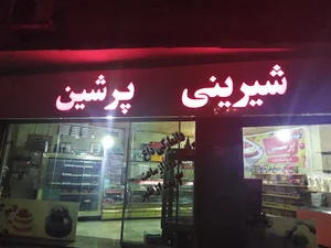 شیرینی فروشی پرشین