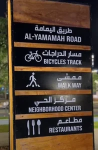 ممشى طريق اليمامة