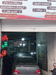 تعمیرگاه تخصصی رویال
