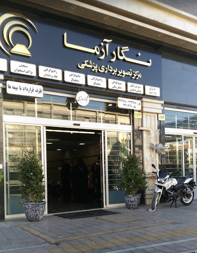 مرکز تصویربرداری پزشکی نگار آزما