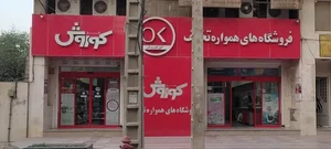 افق کوروش (امانیه) 2