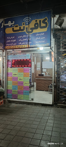 کافی نت بهار