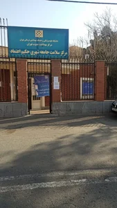 مرکز خدمات جامع سلامت حکیم اعتماد 3