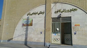 مجتمع ورزشی کانون فرهنگی اجتماعی بانوان