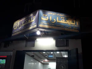 مكتب أمجاد الوطن للعقارات