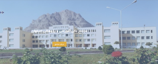 مرکز آموزش علمی کاربردی جهاددانشگاهی اصفهان