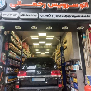اتو سرویس رحمانی