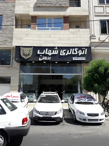 اتوگالری شهاب