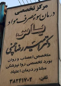 کلینیک ترک اعتیاد یاس