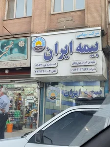 نمایندگی بیمه ایران کوورش مهری بابادی 2