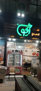 کبابی ریحون