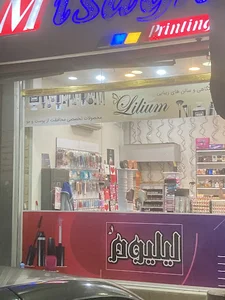 ارایشی لیلیوم