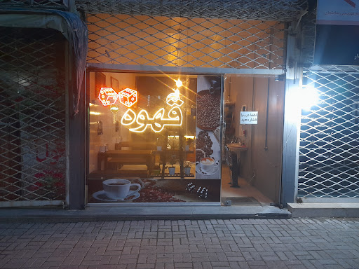 قهوه جفت شیش