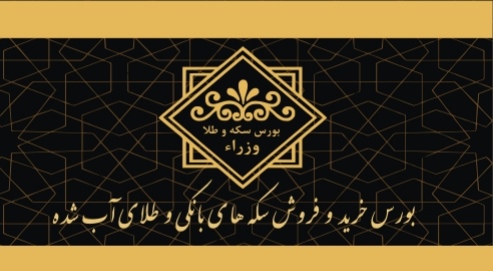 سکه وطلا وزراء