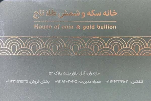 خانه سكه و شمش طلا تاج
