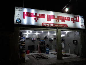 اتو سرویس سپهر