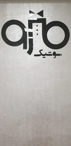 بوتیک مترو