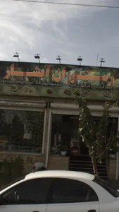 رستوران آبشار