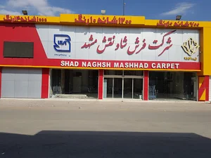 شرکت فرش شاد نقش