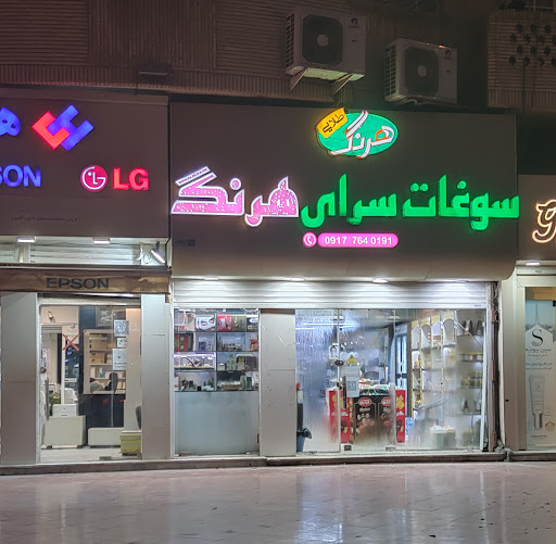 سوغات سرا هرنگ طلایی