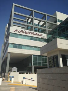Administrative Court of in Riyadh(The Board of Grievances) | المحكمة الإدارية بالرياض (ديوان المظالم)