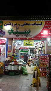 سوپرمارکت و لبنیات سید