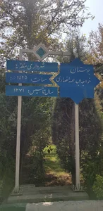 بوستان خواجه عبدالله انصاری
