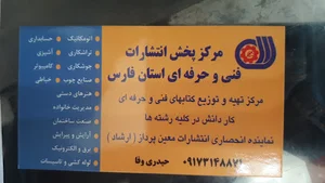 مرکز پخش انتشارات فنی حرفه ای استان فارس