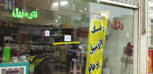 رنگ پرهام