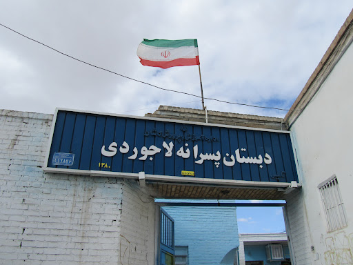 دبستان پسرانه لاجوردی