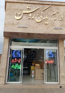 لوازم یدکی روشن