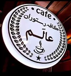 کافه عالم