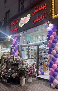 ارایش بهداشتی وحید