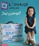 آتلیه لیماژ