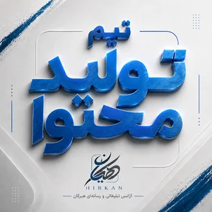 آژانس تبلیغاتی هیرکان