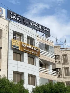 دندانپزشکی دکتر حدیث انصاری 2