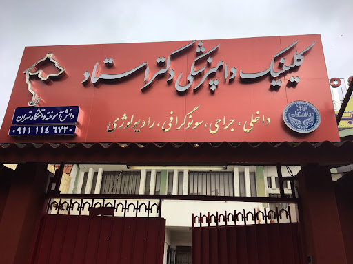 Dr.Ostad Veterinary Clinic کلینیک دامپزشکی دکتر استاد