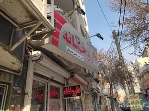 داروخانه کوهسار (دکتر شبیریان) 2