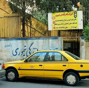آموزشگاه رانندگی تیموری 2