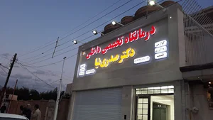 درمانگاه تخصصی داخلی دکتر صدری نیا