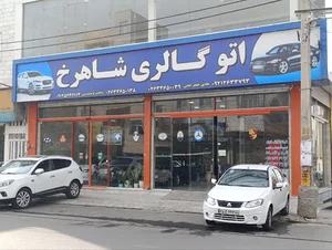 اتوگالری شاهرخ