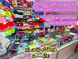 فروشگاه لباس زیر زنانه روژین