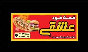 فست‌ فودعشقی 4