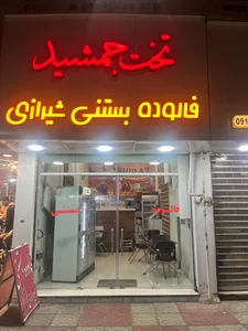 بستنی و فالوده شیراز اصل تخت جمشید