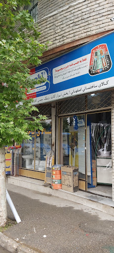 کالای ساختمانی اصفهانی