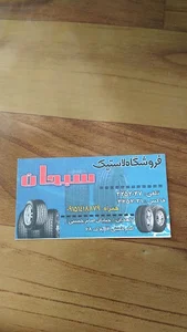 فروشگاه لاستیک سبحان