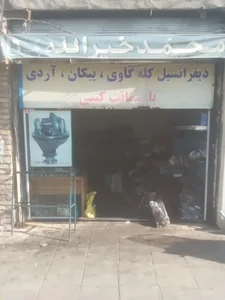 فروشگاه محمد خیرالله