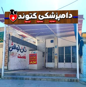 داروخانه دامپزشکی گتوند دکتر کجباف