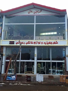 شهر جهیزیه و لوازم خانگی رحمانی